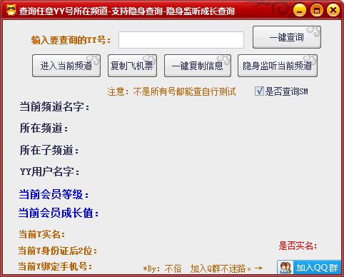 不俗YY隐身监听，查询任意号所在频道，YY实名手机号查询-一生相随博客
