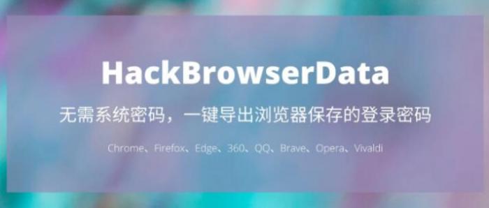 一键导出浏览器所有保存过的账号密码HackBrowserData工具-一生相随博客