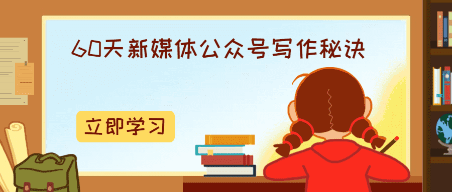 60天新媒体公众号写作秘诀-一生相随博客