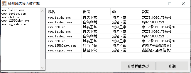 一键检测域名是否已被QQ/微信拦截工具-一生相随博客