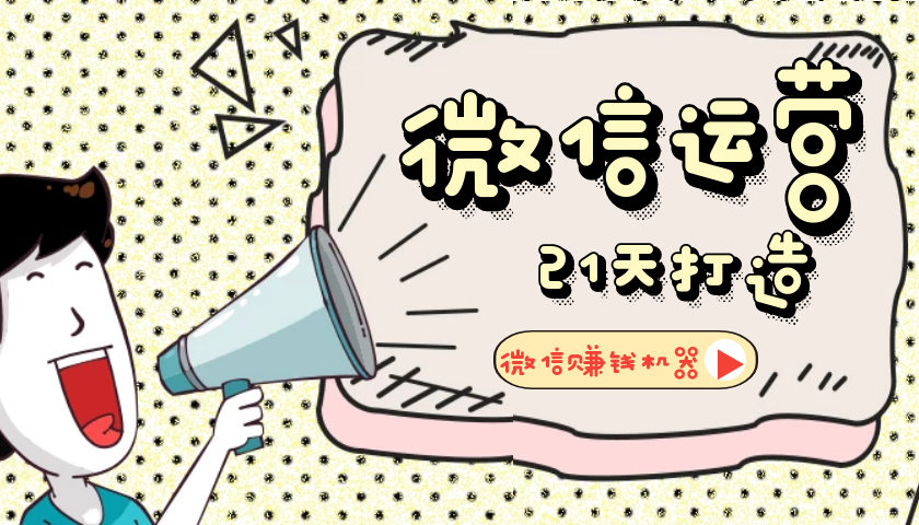 【微信运营】21天教你打造微信赚钱机器-一生相随博客