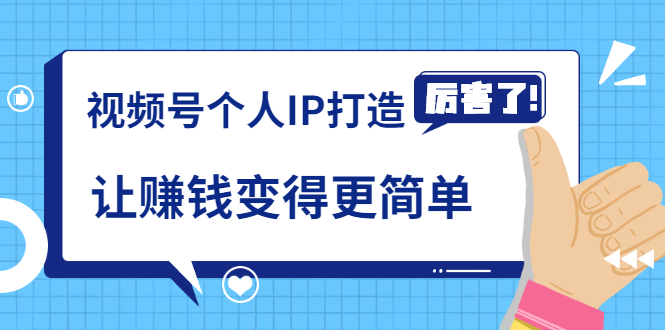 《视频号个人IP打造》让赚钱变得更简单，打开财富之门（视频课程）-一生相随博客