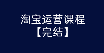 淘宝运营课程 从入门到精通玩转淘宝【完结-高清无水印】-一生相随博客