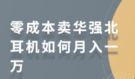 零成本卖华强北耳机如何月入一万 教你在小红书上卖华强北耳机-一生相随博客