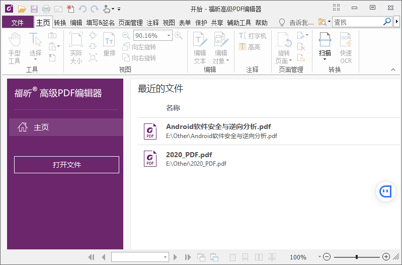 福昕PDF编辑器v10.1.4绿色版-一生相随博客