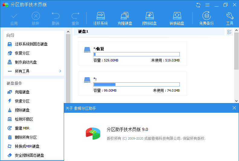 分区助手技术员v9.2.1特别版-一生相随博客