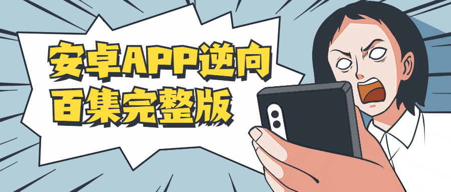 安卓APP逆向百集完整版-一生相随博客