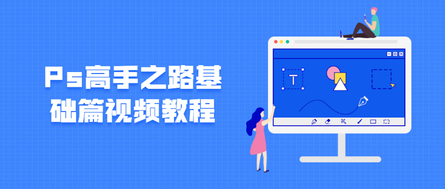 Ps高手之路基础篇视频教程-一生相随博客