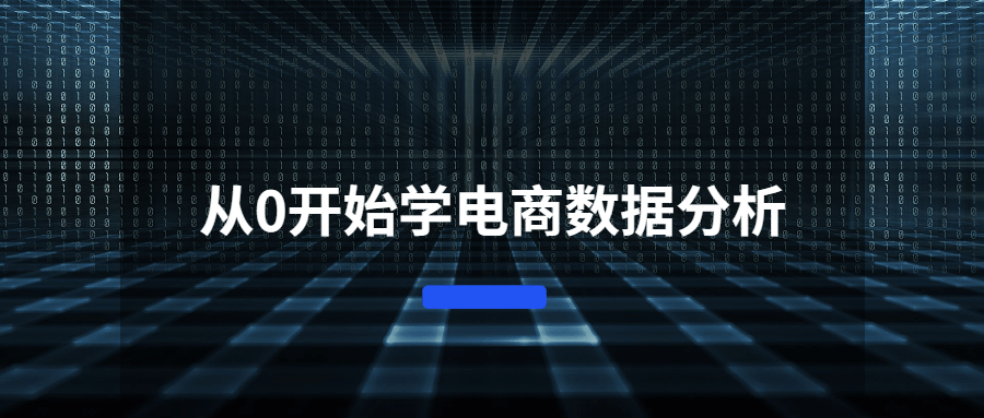 从0开始学电商数据分析-一生相随博客