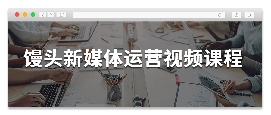 馒头新媒体运营视频课程-一生相随博客