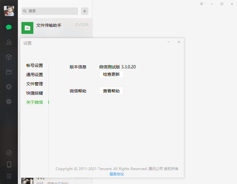 PC微信v3.3.0.20测试版-一生相随博客