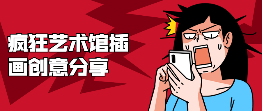 疯狂艺术馆插画创意分享-一生相随博客