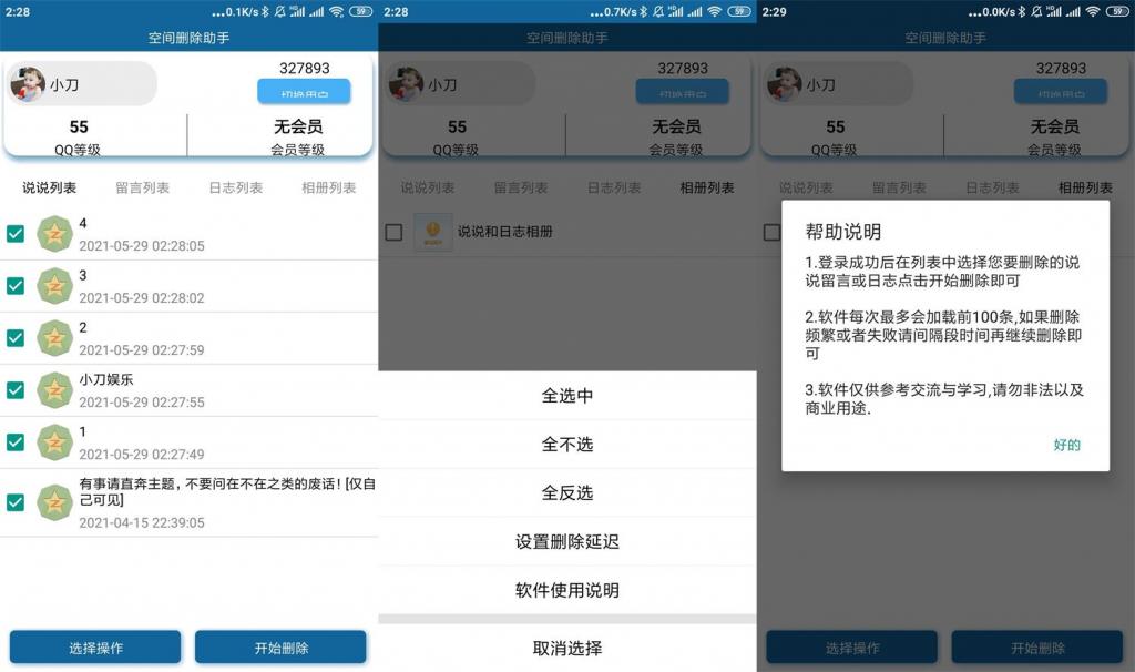 安卓QQ空间批量删除助手v3.0-一生相随博客