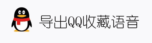 导出QQ收藏中的语音文件并转换为音频格式-一生相随博客
