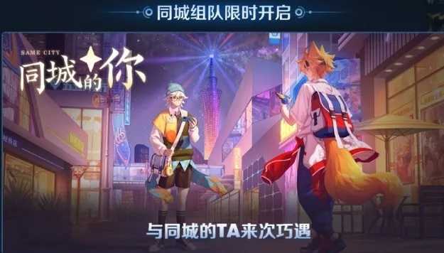 王者荣耀新模式“同城匹配”在线交友软件？-一生相随博客