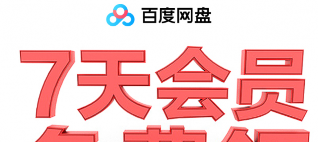 百度网盘领取1~14天普通会员-一生相随博客