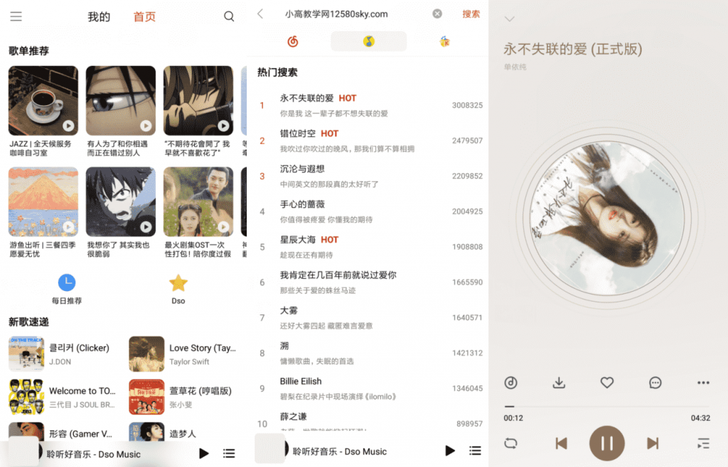 Dso Music_v3.7.0 酷我/网易/QQ音乐三平台-一生相随博客