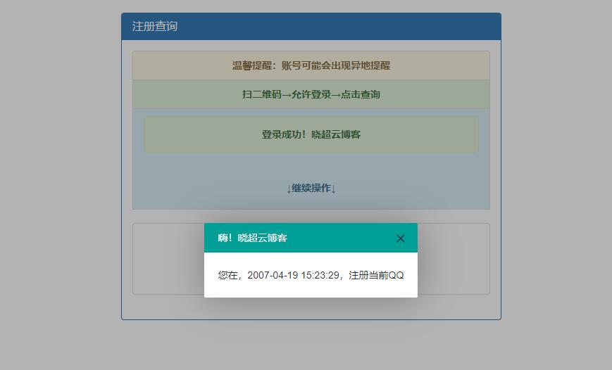 QQ注册时间查询非常准确源码程序-一生相随博客