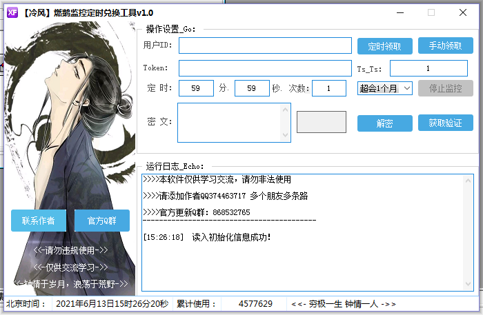 【冷风】燃鹅监控定时兑换工具v1.0-一生相随博客