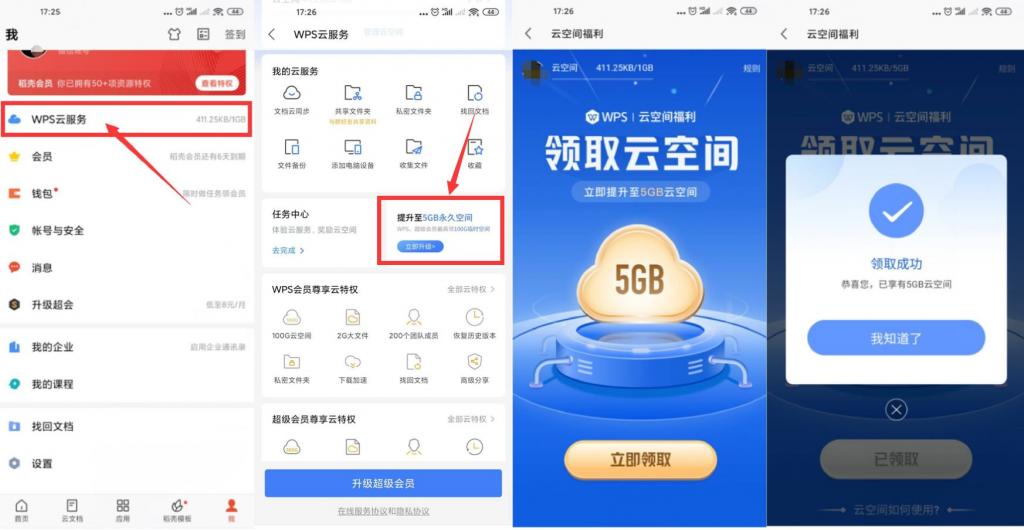 WPS免费升级5GB永久云空间-一生相随博客