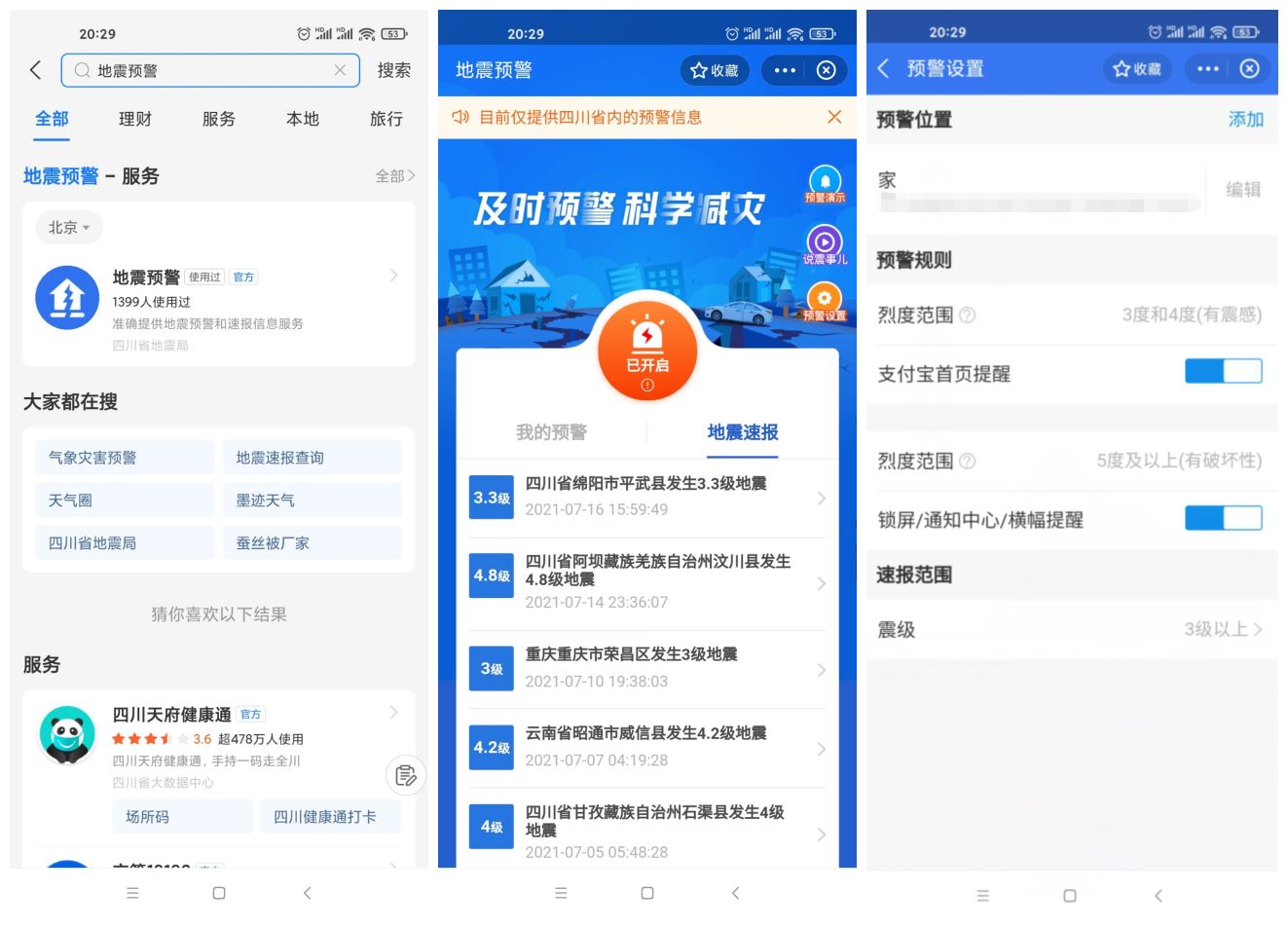 四川上线支付宝小程序地震预警-一生相随博客