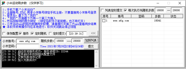 PC小米运动定时刷步数v3.2-一生相随博客