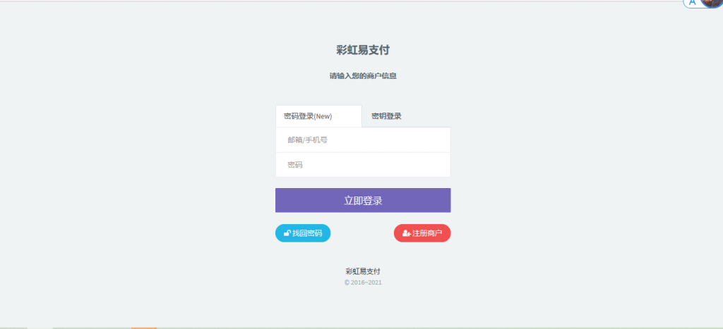最新版兼容彩虹支付系统商户登录模板（彩虹系统版本）-一生相随博客