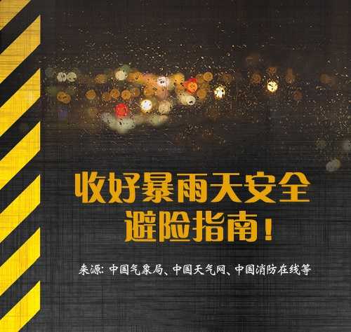 河南暴雨安全避险最全指南-一生相随博客