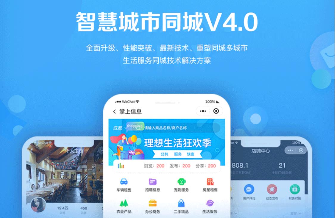 智慧城市同城小程序V4_1.0.86后端+双前端-一生相随博客