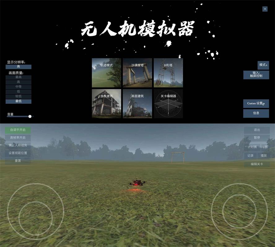 飞行模拟游戏 无人机模拟器-一生相随博客
