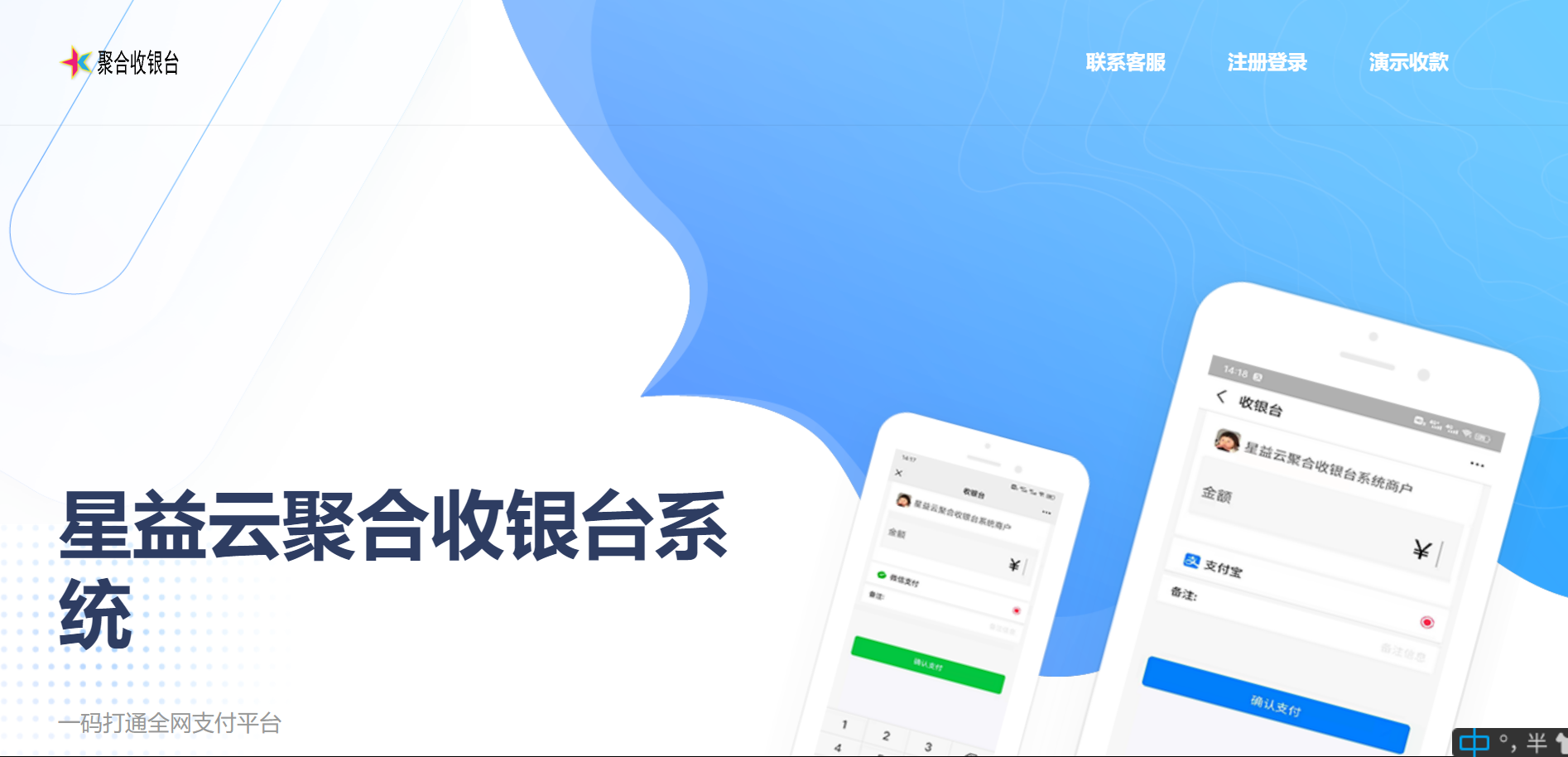 星益云聚合收银台系统-一生相随博客