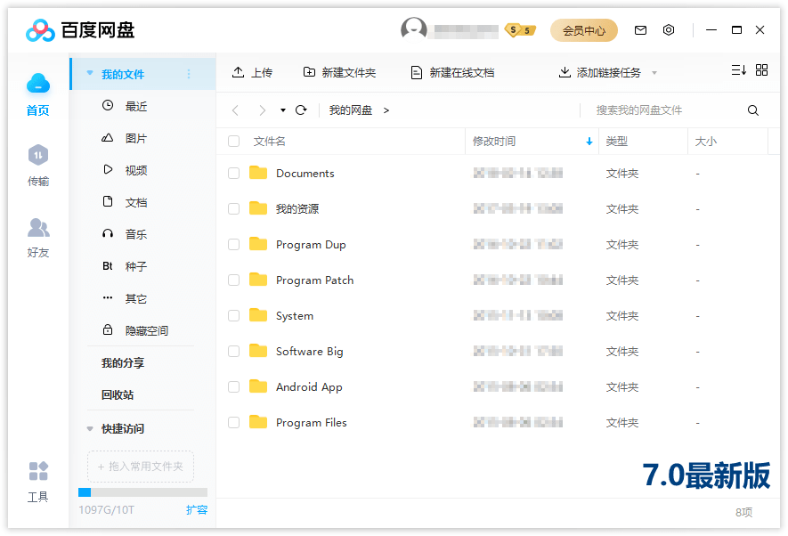 PC百度网盘v7.7.2.3绿色精简版-一生相随博客