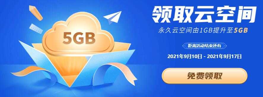 开学季，WPS免费升级5G永久个人云空间-一生相随博客