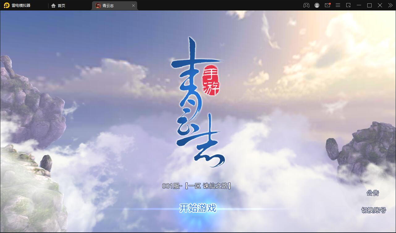 3D仙侠手游【青云志本地端】2021整理Linux手工服务端+热更新工具【站长亲测】-一生相随博客