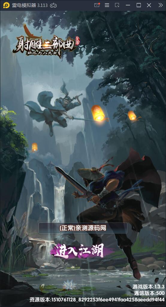 卡牌手游【射雕三部曲】9月整理Linux手工服务端+本地验证+GM后台+安卓苹果双端【站长亲测】-一生相随博客