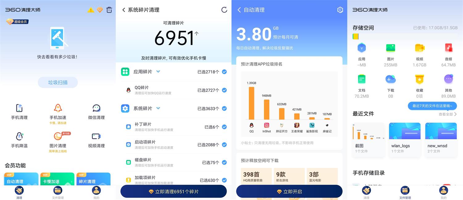 安卓360清理大师v7.8.4会员版-一生相随博客