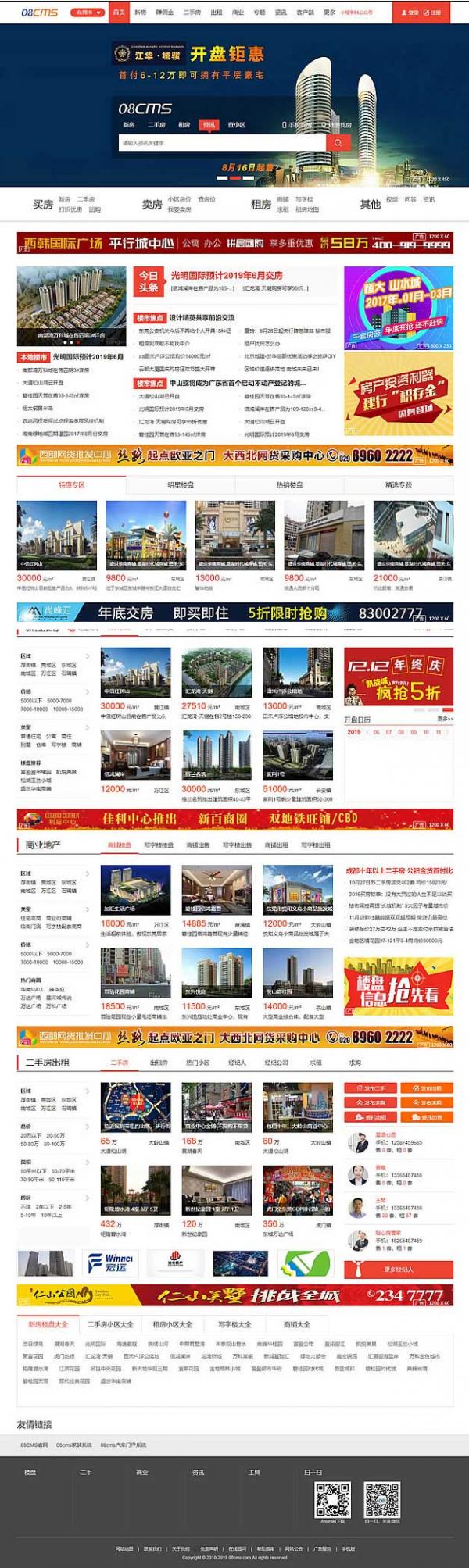 大型房产门户08cms单城市商业版V8.4(带升级补丁),带手机独家放送,去除后门优化响应-一生相随博客