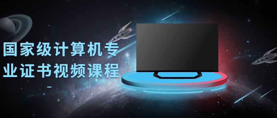 国家级计算机专业证书视频课程-一生相随博客