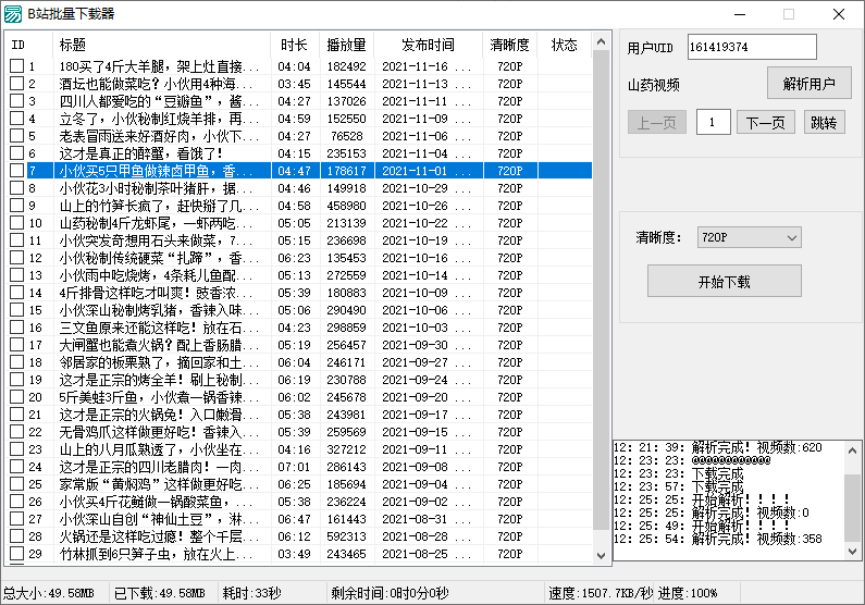 B站视频批量下载器v1.3-一生相随博客