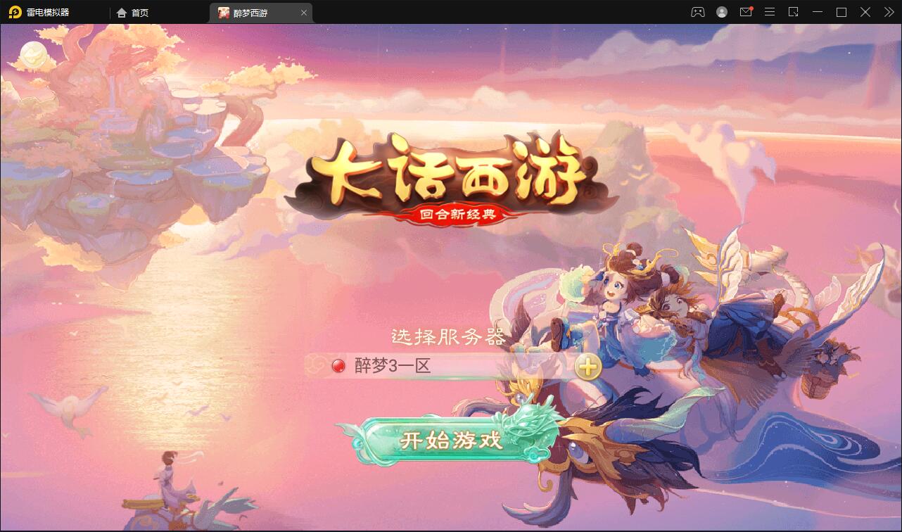 回合手游大话西游【醉梦3-渡劫修炼】最新整理Linux手工服务端+安卓苹果双端+后台【站长亲测】-一生相随博客