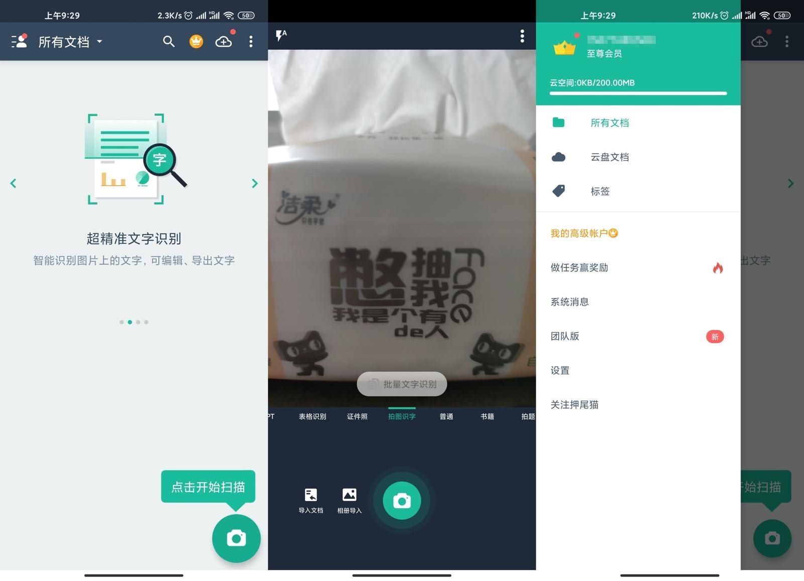 安卓扫描全能王v6.5.0高级版-一生相随博客