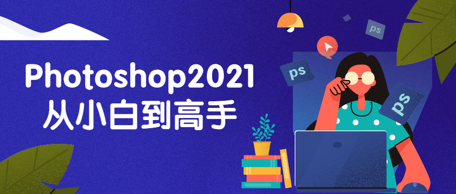 Photoshop2021从小白到高手-一生相随博客