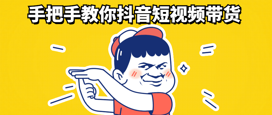 手把手教你抖音短视频带货-一生相随博客