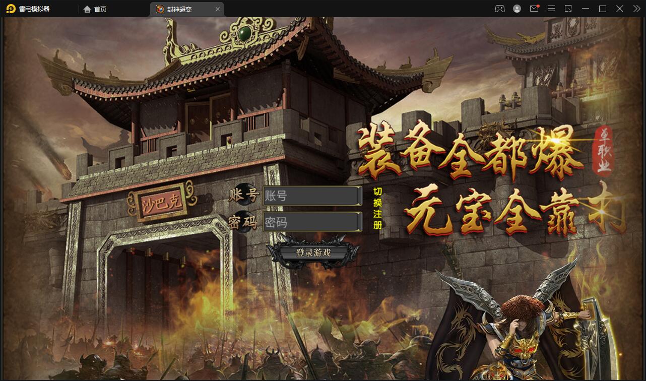 白日门传奇手游【封神修罗超变】1月整理Win一键服务端+GM后台【站长亲测】-一生相随博客
