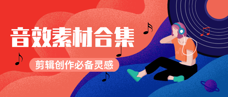 剪辑必备的BGM素材10000个-一生相随博客