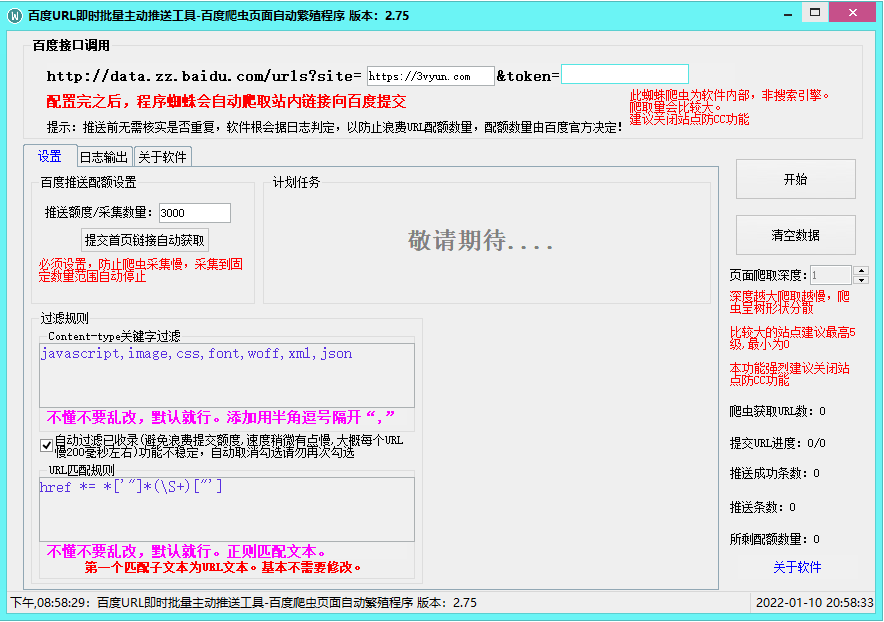 百度主动推送工具-加速百d收录-更新2.75版-一生相随博客