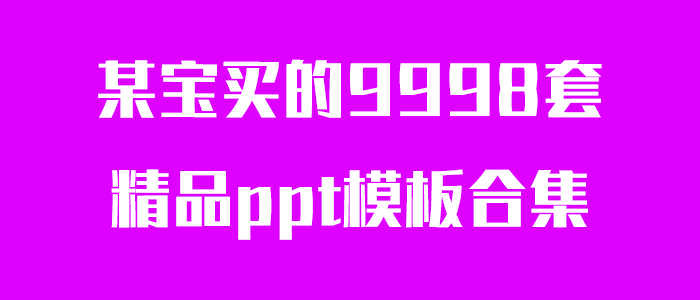 多套精品ppt模板合集-一生相随博客