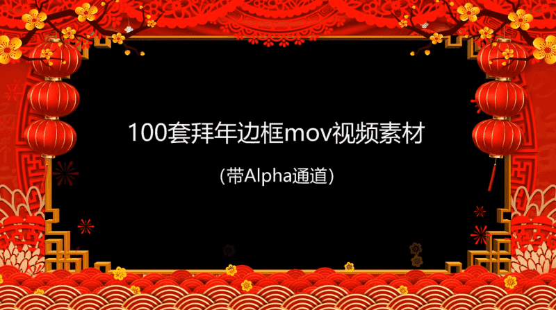 拜年视频MOV透明边框100款-一生相随博客