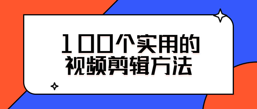 100个实用的视频剪辑方法-一生相随博客