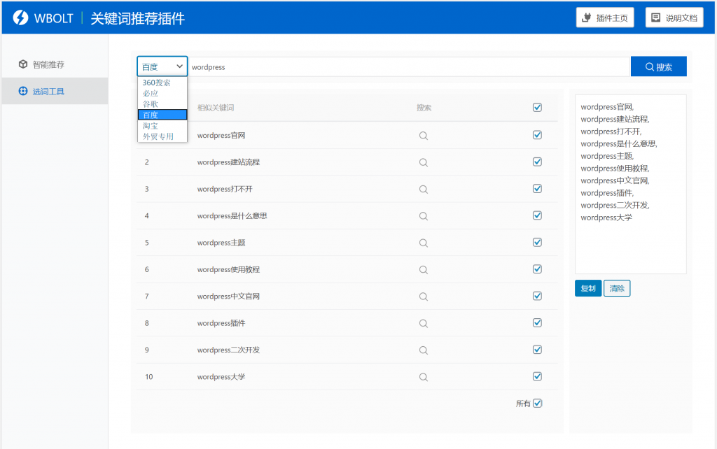 【WordPress网站SEO优化插件】WBOLT热门关键词推荐插件v1.3.0 Pro破解版+即时关键词推荐-一生相随博客